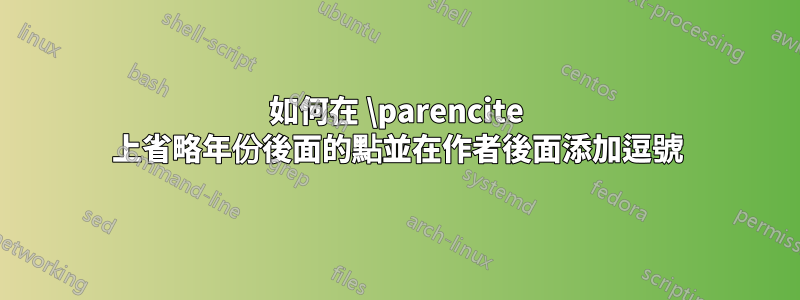 如何在 \parencite 上省略年份後面的點並在作者後面添加逗號