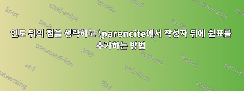연도 뒤의 점을 생략하고 \parencite에서 작성자 뒤에 쉼표를 추가하는 방법