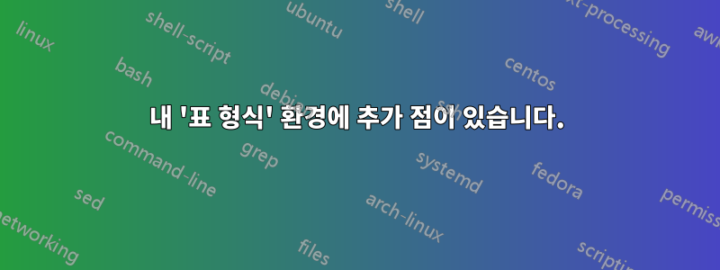 내 '표 형식' 환경에 추가 점이 있습니다.