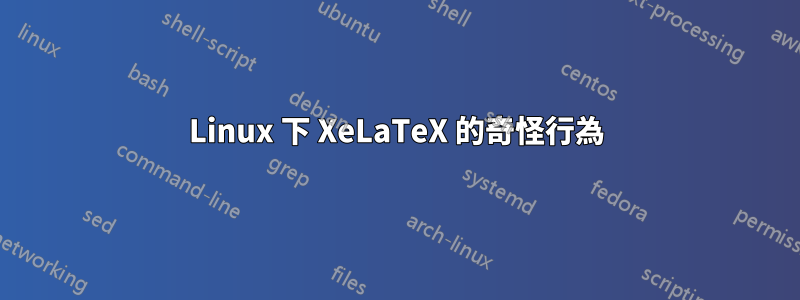 Linux 下 XeLaTeX 的奇怪行為
