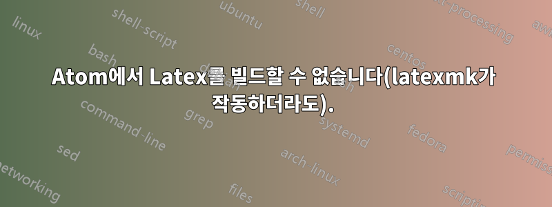 Atom에서 Latex를 빌드할 수 없습니다(latexmk가 작동하더라도).