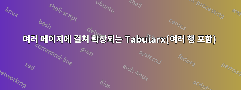 여러 페이지에 걸쳐 확장되는 Tabularx(여러 행 포함)