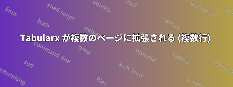 Tabularx が複数のページに拡張される (複数行)