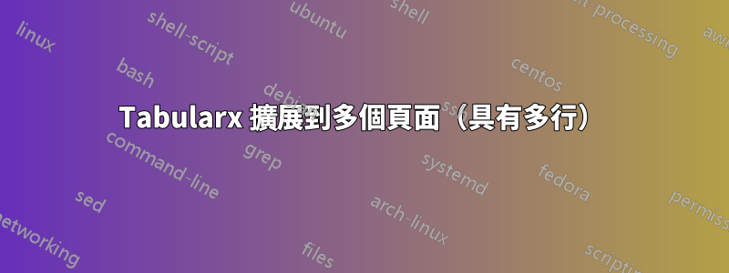 Tabularx 擴展到多個頁面（具有多行）