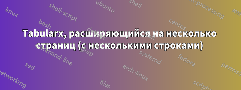 Tabularx, расширяющийся на несколько страниц (с несколькими строками)