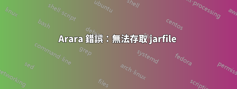 Arara 錯誤：無法存取 jarfile