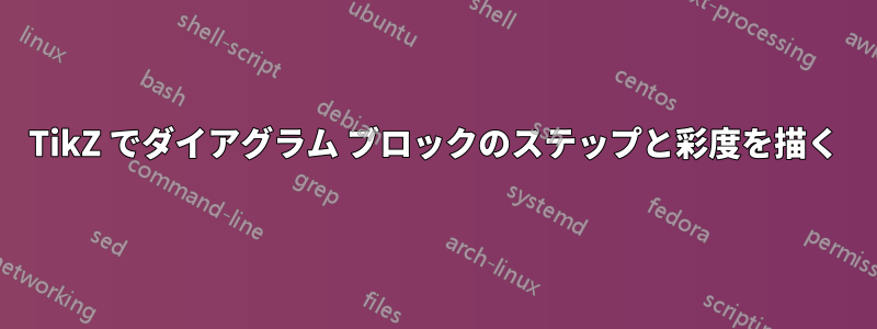 TikZ でダイアグラム ブロックのステップと彩度を描く