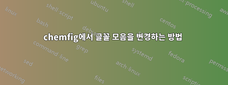 chemfig에서 글꼴 모음을 변경하는 방법