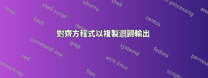 對齊方程式以複製迴歸輸出