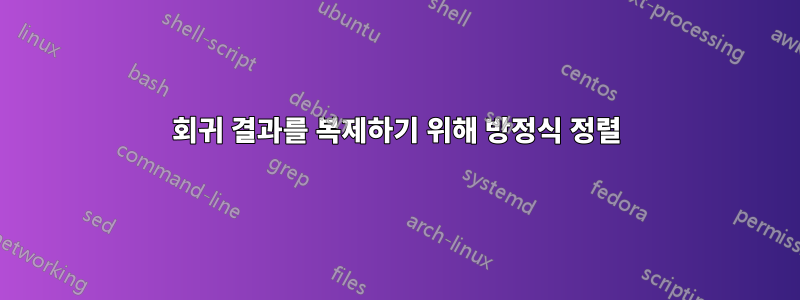회귀 결과를 복제하기 위해 방정식 정렬