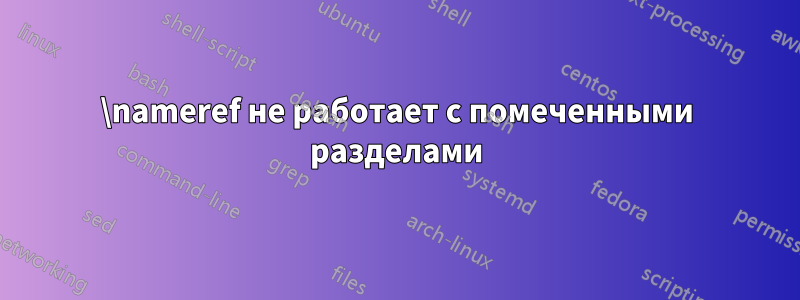 \nameref не работает с помеченными разделами