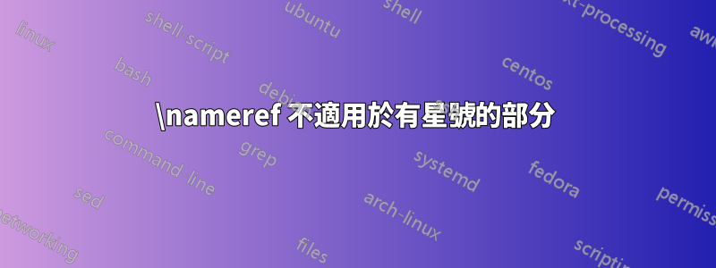 \nameref 不適用於有星號的部分