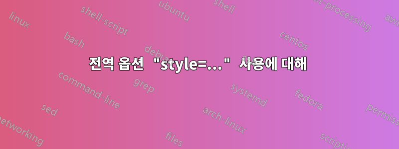 전역 옵션 "style=..." 사용에 대해