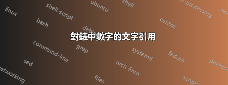 對錶中數字的文字引用