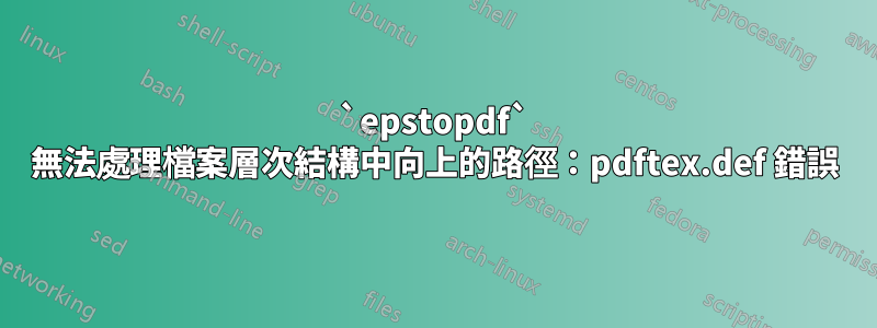 `epstopdf` 無法處理檔案層次結構中向上的路徑：pdftex.def 錯誤