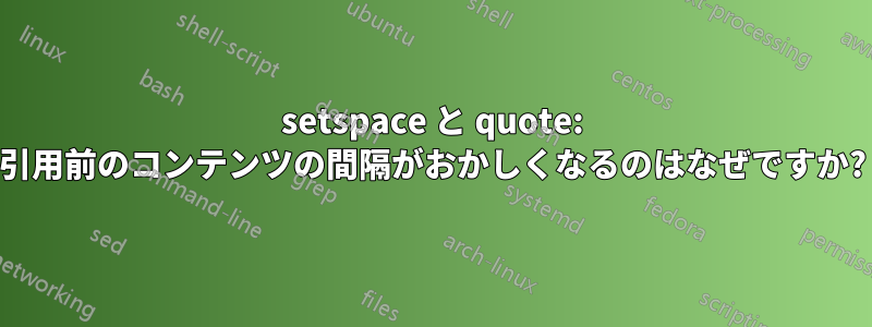 setspace と quote: 引用前のコンテンツの間隔がおかしくなるのはなぜですか?
