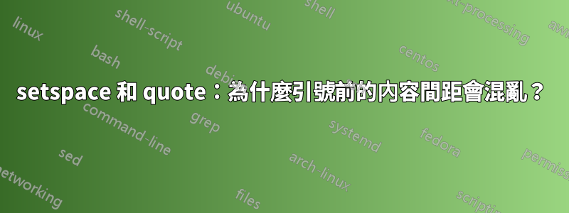 setspace 和 quote：為什麼引號前的內容間距會混亂？
