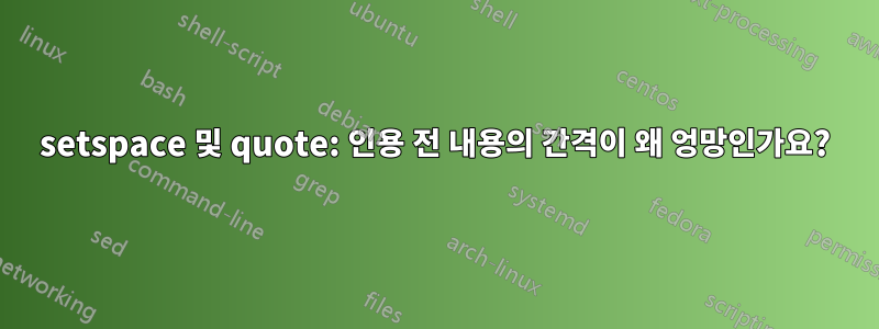 setspace 및 quote: 인용 전 내용의 간격이 왜 엉망인가요?