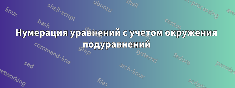 Нумерация уравнений с учетом окружения подуравнений