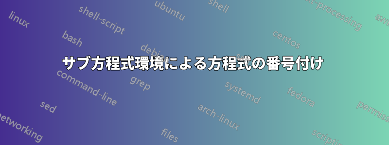 サブ方程式環境による方程式の番号付け