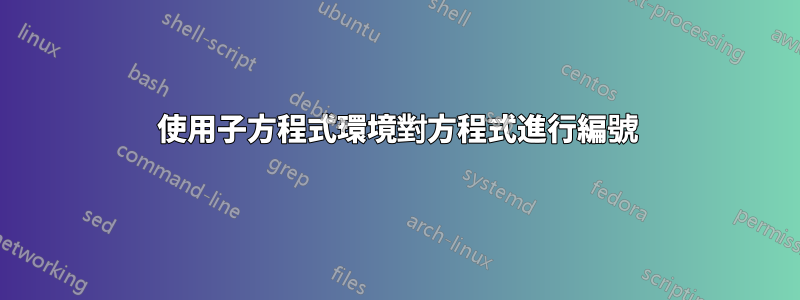 使用子方程式環境對方程式進行編號