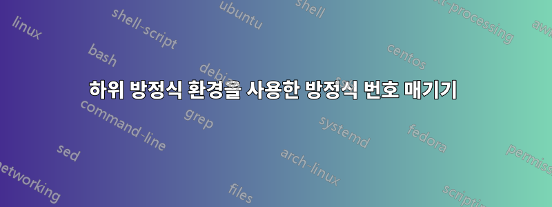 하위 방정식 환경을 사용한 방정식 번호 매기기