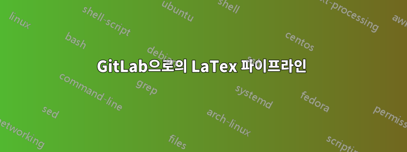 GitLab으로의 LaTex 파이프라인