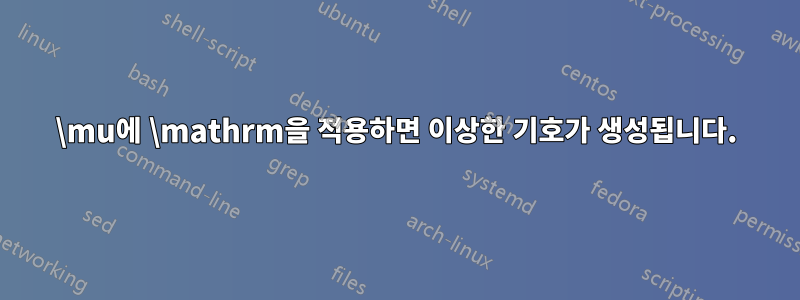\mu에 ​​\mathrm을 적용하면 이상한 기호가 생성됩니다.