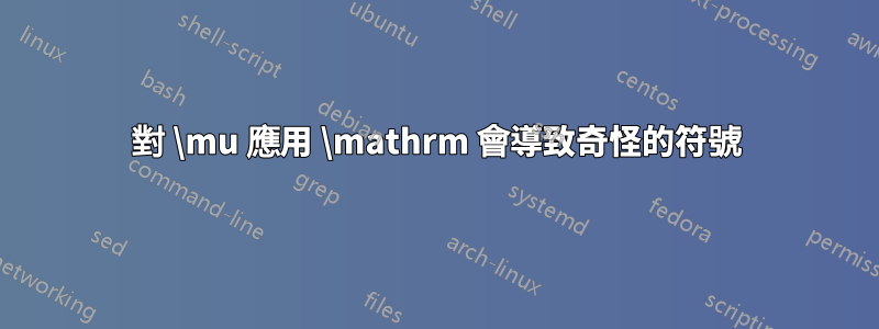 對 \mu 應用 \mathrm 會導致奇怪的符號