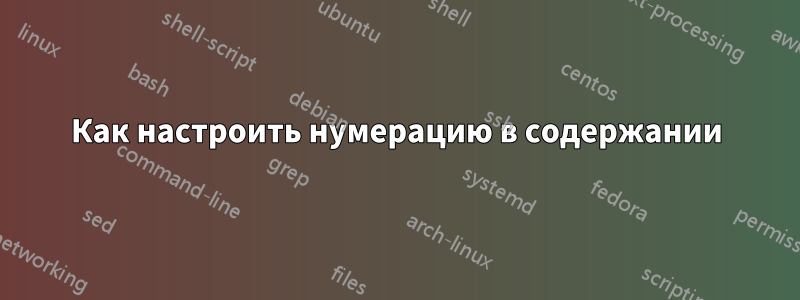 Как настроить нумерацию в содержании
