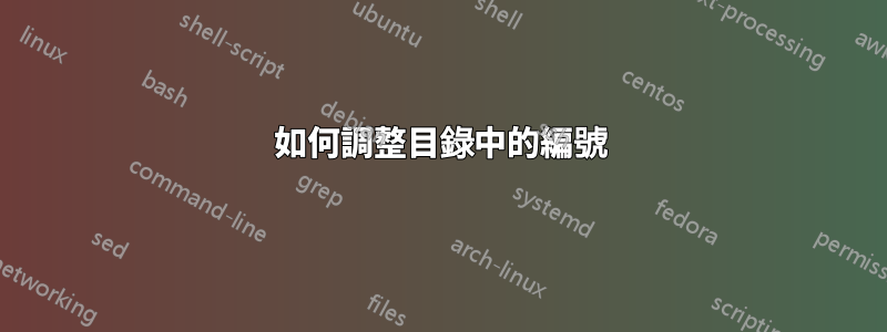 如何調整目錄中的編號