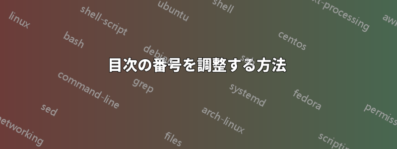 目次の番号を調整する方法