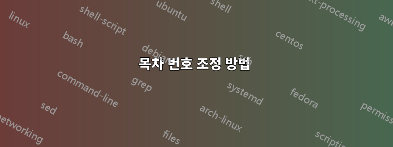 목차 번호 조정 방법