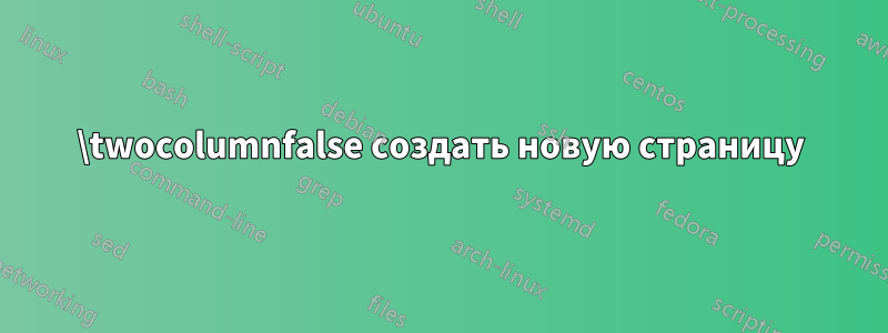 \twocolumnfalse создать новую страницу