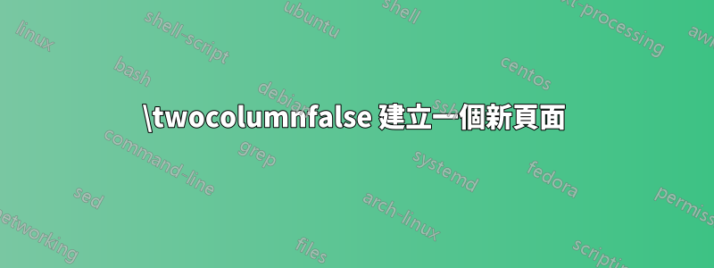 \twocolumnfalse 建立一個新頁面