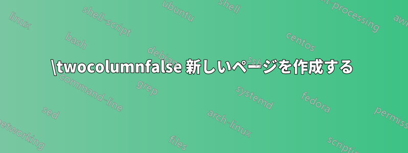 \twocolumnfalse 新しいページを作成する