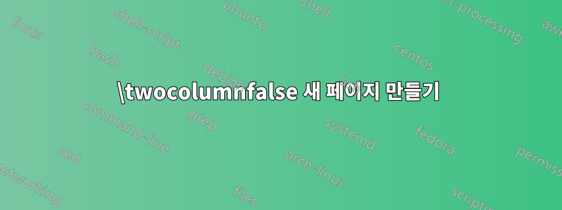 \twocolumnfalse 새 페이지 만들기