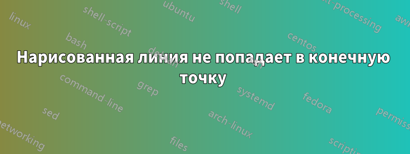 Нарисованная линия не попадает в конечную точку