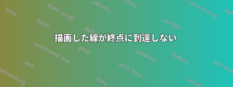 描画した線が終点に到達しない