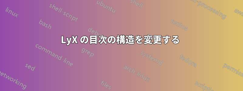 LyX の目次の構造を変更する