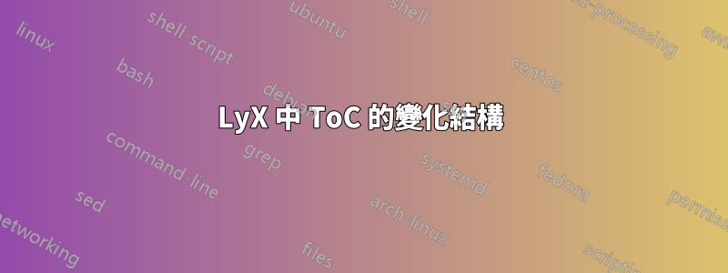 LyX 中 ToC 的變化結構