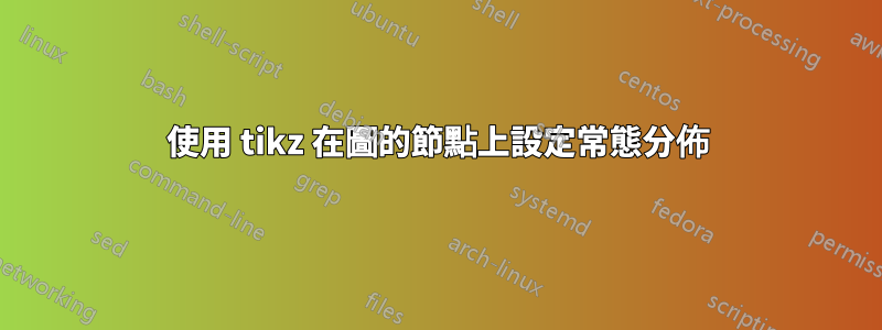 使用 tikz 在圖的節點上設定常態分佈