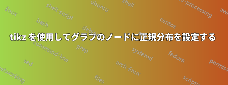 tikz を使用してグラフのノードに正規分布を設定する