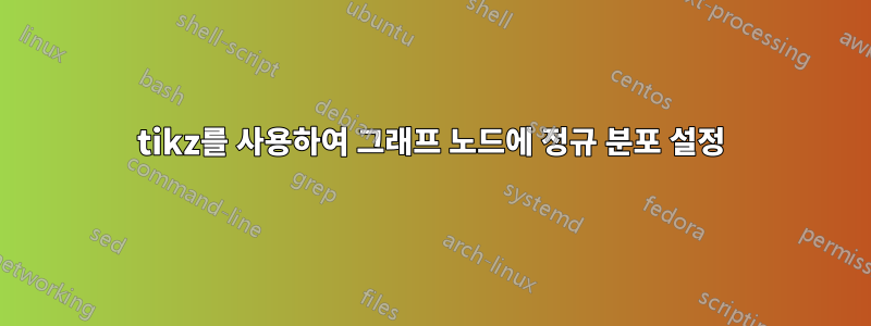 tikz를 사용하여 그래프 노드에 정규 분포 설정