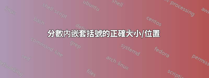分數內嵌套括號的正確大小/位置