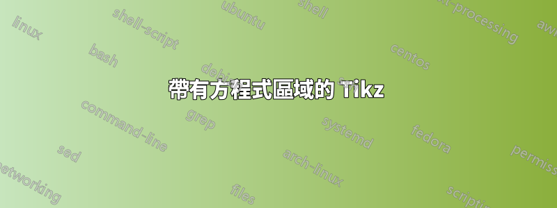帶有方程式區域的 Tikz