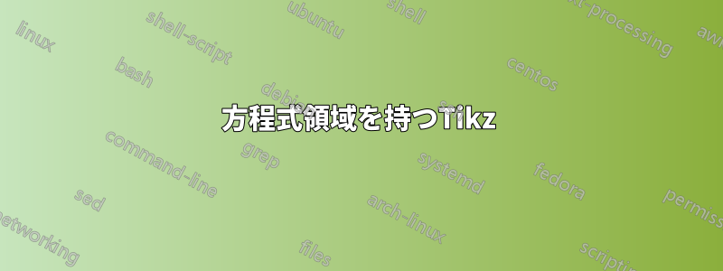 方程式領域を持つTikz