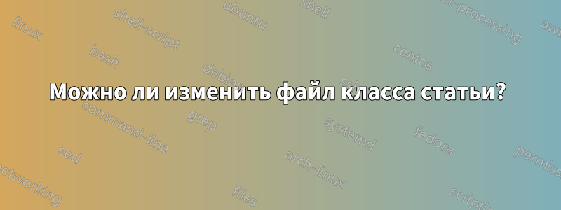 Можно ли изменить файл класса статьи?
