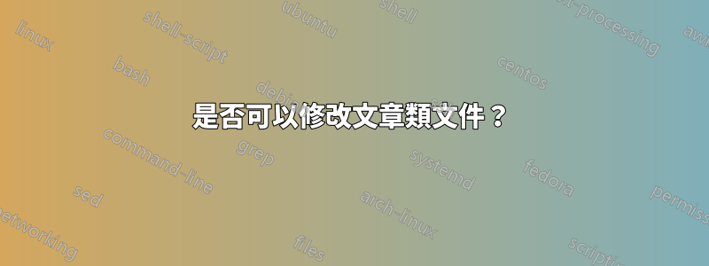 是否可以修改文章類文件？