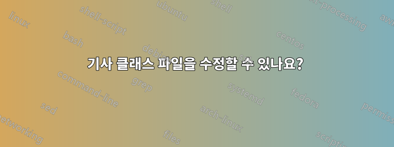 기사 클래스 파일을 수정할 수 있나요?